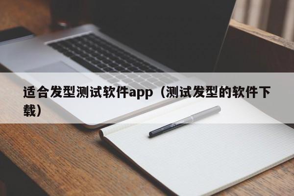 适合发型测试软件app（测试发型的软件下载）