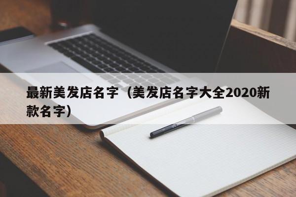 最新美发店名字（美发店名字大全2020新款名字）